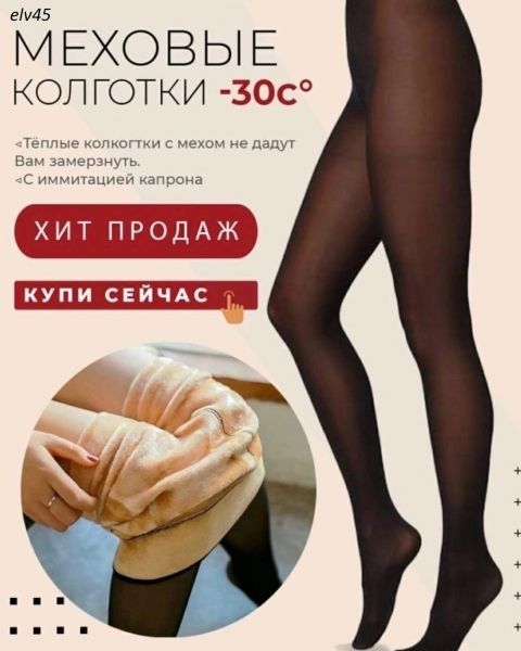 Tights with second skin effect on ELV fur